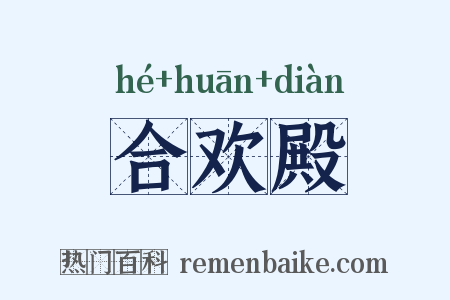 合欢殿是什么意思的图片